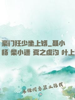 豪门狂少坐上婿